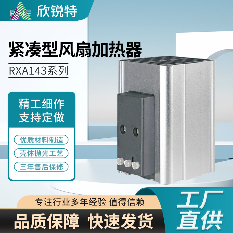 紧凑型风扇加热器RXA143系列