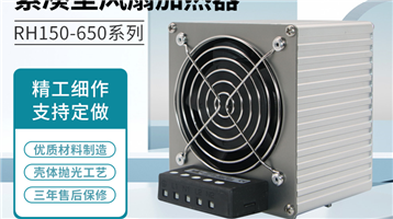 机柜/配电箱加热器的种类说明-深圳市欣锐特电子有限公司
